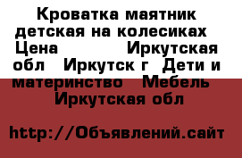 Кроватка-маятник детская на колесиках › Цена ­ 4 000 - Иркутская обл., Иркутск г. Дети и материнство » Мебель   . Иркутская обл.